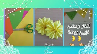 أعمال اليدوية أفكار لرمضان?تزيين ?روضة??