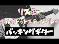 【TAB譜付き - しょうへいver.】リスミー(RHYTHMY)- ポルカドットスティングレイ(POLKADOT STINGRAY) バッキングギター(Guitar)