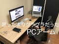 『道具』PCアーム