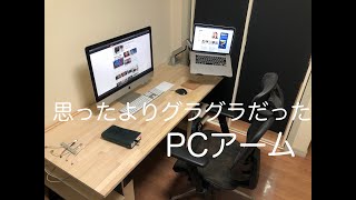 『道具』PCアーム