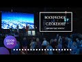 Воскресное служение. 22 сентября 2019 года