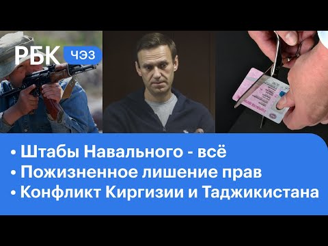 Закрытие штабов Навального. Пограничный конфликт Киргизии и Таджикистана. Пожизненное лишение прав