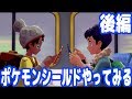 Switchで待望のポケモン新作！『ポケットモンスターシールド』やってみる！【後編】【ポケモン剣盾】【ポケモンソードシールド】【ピョコタン】