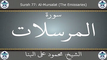 القرآن الكريم بصوت محمود علي البنا - سورة المرسلات