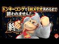 【難関企画】ドンキーコングで"1回"メテオ決めるまで終われません。"His Donkey Kong is mankind's last hope."【スマブラSP】