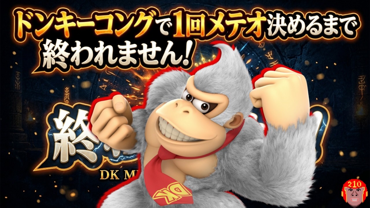 【難関企画】ドンキーコングで"1回"メテオ決めるまで終われません。"His Donkey Kong is mankind's last hope."【スマブラSP】
