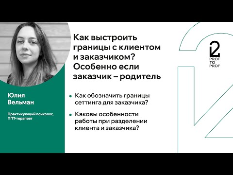 PROF 2 PROF / Демовидео / Как выстроить границы с клиентом и заказчиком?