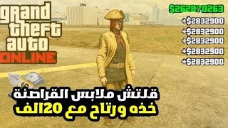 قلتش قراند 5 - تاخذ ملابس القراصنة مره وحده ومعها 120 الف دولار هديه ولاتنتظر  GTA 5