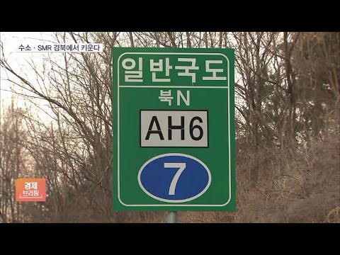 영일만에 3.4조 고속도로…경주엔 3천억 SMR 단지
