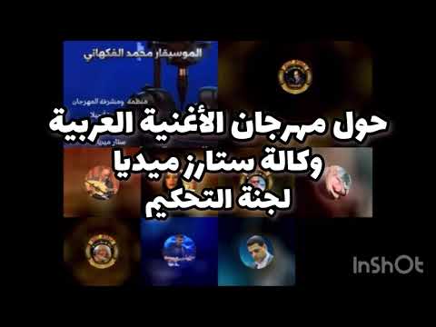 مهرجان الاغنية العربية لجنة التحكيم وكالة ستارز ميديا محمد الفكهاني تيك توك مهرجان الاغنية العربية لجنة التحكيم وكالة ستارز ميديا محمد الفكهاني تيك توك