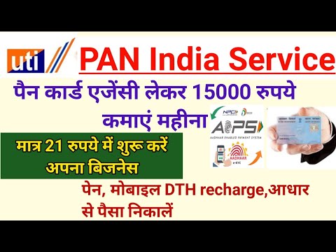 Uti pan retailer service | pan card agency लेकर हजारों कमाएं | pan India service