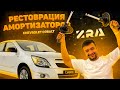 ZRA амортизаторы - Chevrolet Cobalt amortizator (Restovratsiya qilingan amortizatorlar)