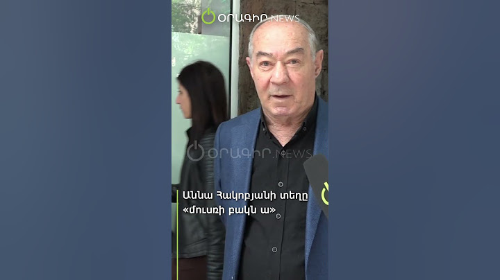 Աննա Հակոբյանի տեղը «մուսռի բակն ա»