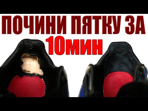 Протерлась пятка? Ремонтируем кроссовки за 30 минут...