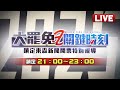 7 26大罷免特報 選戰結果出爐 談罷免藍喊亂一年了 別再覆議 釋憲 綠拋 求同存異 7 26大罷免特報 選戰結果出爐 談罷免藍喊亂一年了 別再覆議 釋憲 綠拋 求同存異