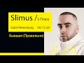 Slimus & 5 Плюх - Бывшая (Правильно) (Aurora Concert Hall '20@Saint-Petersburg)
