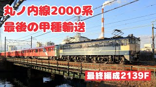 丸ノ内線2000系最後の甲種輸送