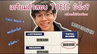 ทุกเรื่อง TOEIC 2021 ใน 8 นาที | (ฉบับคนไม่เรียนพิเศษ)