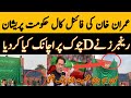 رینجرز نے D چوک پر اچانک کیا کردیا عمران خان کی فائنل کال حکومت پریشان #imrankhan