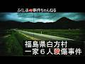 福島県白方村一家6人●傷事件|現場は血の海