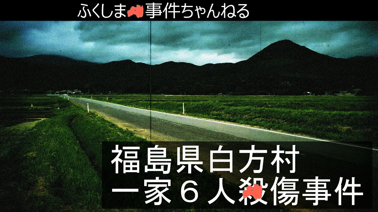 福島県白方村一家6人●傷事件|現場は血の海