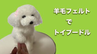 羊毛フェルトでリアル可愛い白トイプードル - YouTube