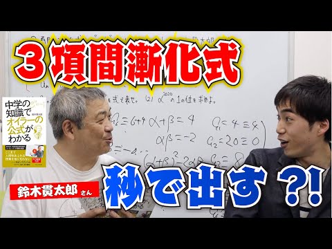 【鈴木貫太郎コラボ】3項間漸化式を“秒”で求める裏技