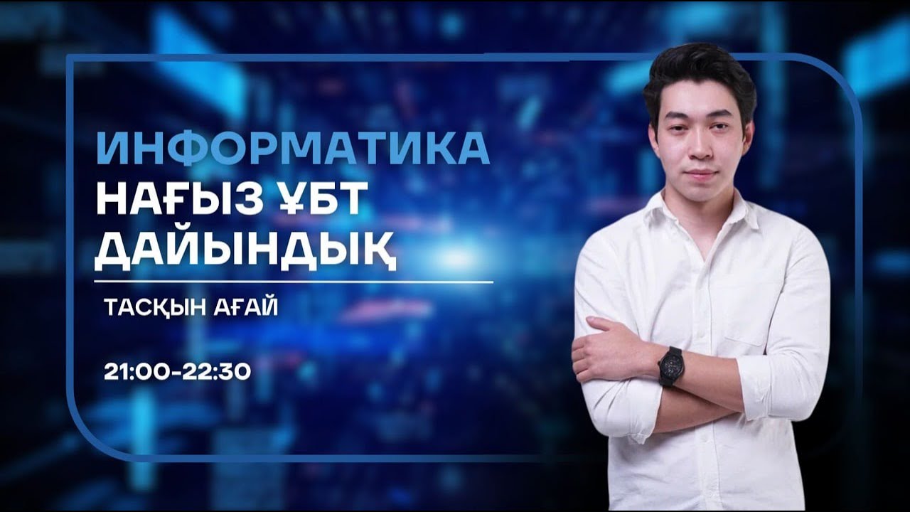 ИНФОРМАТИКА | НАҒЫЗ ҰБТ-ға ДАЙЫНДЫҚ | ТАСҚЫН АҒАЙ