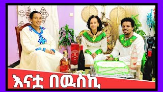 የሜሪ እናት ሙድ ያዙብኝ  Best Ethiopian family video best Ethiopia films