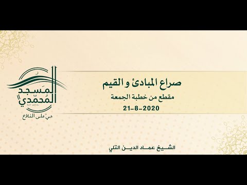 صراع المبادئ و القيم 