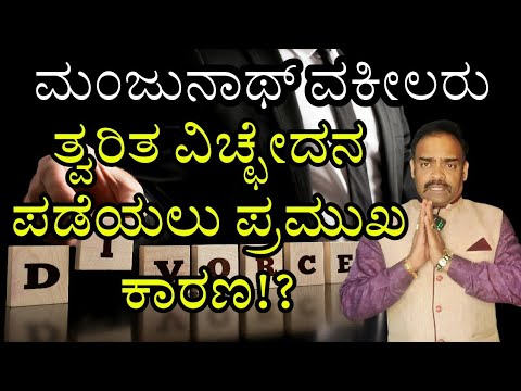 How to Get Quick Divorce Under Hindu Marriage Act in Kannada by Manjunath Advocate