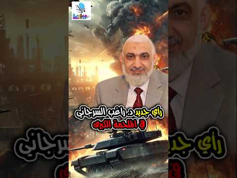 رأي جديد د راغب السرجاني في الملحمة الكبرى