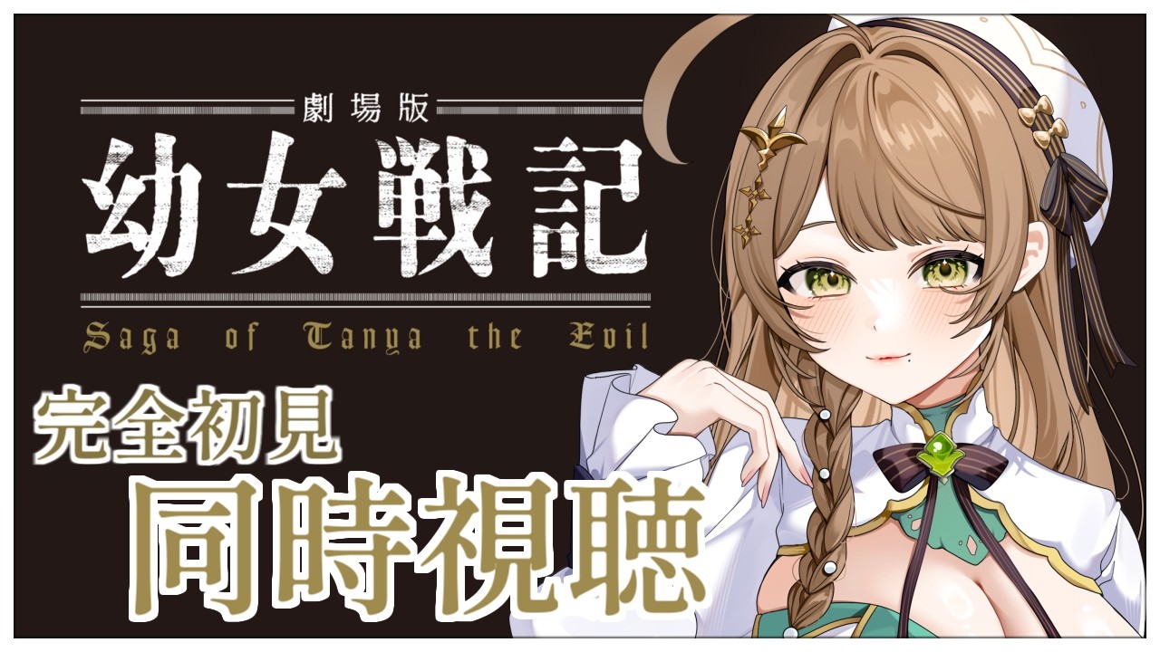 【同時視聴】完全初見✨リアクション抜群Vtuberと『劇場版 幼女戦記』を一緒に楽しみましょう！【Vtuber/百合園える】