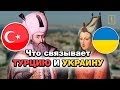 Украину и Турцию связывает не только Роксолана! Спецрепортаж