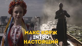 Макс Корж - INTRO + Настоящий (LIVE). Киев. Стадион 