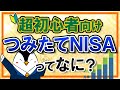 【超初心者向け】つみたてNISAとは?基礎知識やメリットを丁寧に解説!