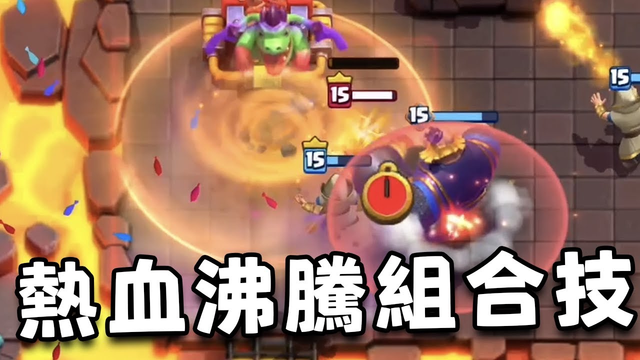 直接控到死！勇者火法+進化皇家巨人擊退有多猛？【皇室戰爭】