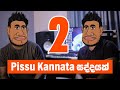 පිස්සු කන්නට සද්දයක් Part 2 | Sonic Logo Making | @PissuKanna  | Mangus 2023