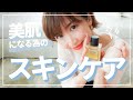 【美肌】美容オタクのおすすめスキンケアを紹介するよ♡