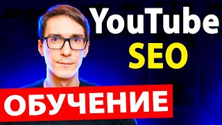 YouTube SEO 2024: инструкция, как набрать просмотры через SEO YouTube