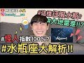 【見習網美 小吳】超神準水瓶座大解析！超怪？這樣征服水瓶座啦！