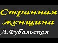 Читает Лариса Рубальская. Стих "Я так давно люблю все твои странности".