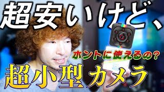 2000円の超小型カメラは本当に使えるのか！？
