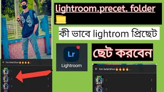 how to lightroom preset add/#কিভাবে লাইটরুম প্রিসেট সেট করব/#lightroom #preset #use#korbo/#কিভাবে