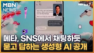 메타, SNS에서 채팅하듯 묻고 답하는 생성형 AI 공개 [MBN 뉴스7]