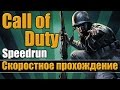 Call Of Duty - Скоростное прохождение [Speedrun]