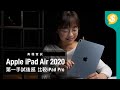 第一手！Apple iPad Air 2020試後感 對比iPad Pro 11吋、iPad 2020｜Touch ID｜USB-C｜天藍色｜廣東話｜中文字幕【Price.com.hk產品比較】