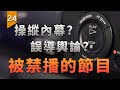 一個「不準播出」的遊戲，揭露了你曾經看過的電視節目背後的秘密〖遊戲不止〗