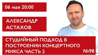 Студийный подход в построении концертного микса часть 2. Александр Астахов