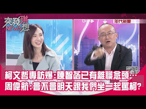 精華片段》柯文哲專訪爆:陳智菡已有離職念頭…周偉航:會不會明天跟我們坐一起罵柯?【突發琪想】2023.11.15